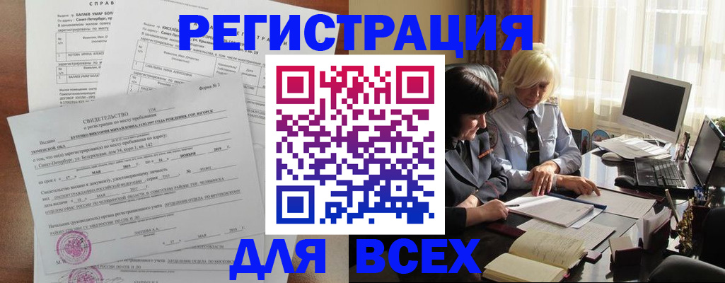 регистрация в Горно-Алтайске