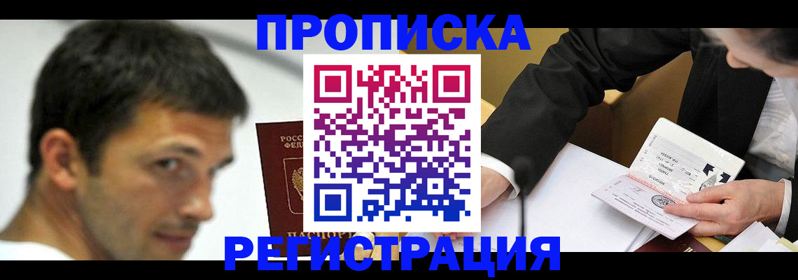 прописка иностранных граждан в Горно-Алтайске
