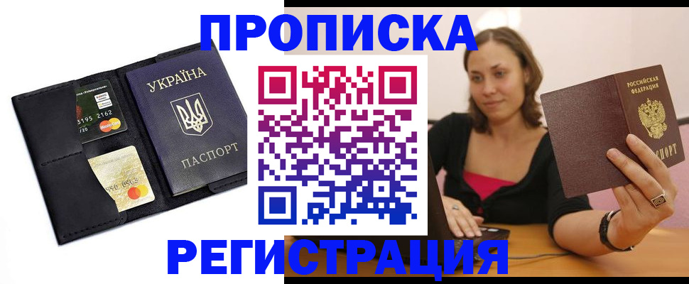 прописка для работы в Горно-Алтайске